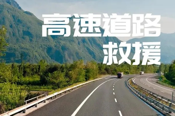 高速拖车救援收费标准是什么？汽车倒轮出现跑偏怎么回事